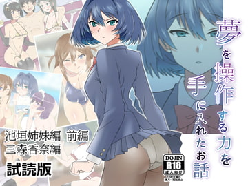 【試読版】夢を操作する力を手に入れたお話 三森香奈編・池垣姉妹編 前編 [サークル影武者]