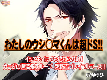 わたしのウシ○マくんは超ドS!!～イッてもイッても終わらない!カラダの返済永久ループ、超粘着プレイフルコース!!～ [MELLOW YELLOW]