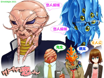 クリーチャーと恋しよっ! for乙女 [nostalgia公式]