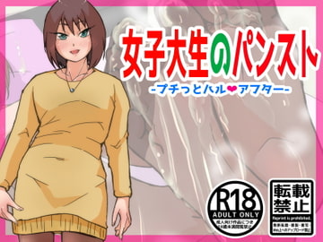 女子大生のパンスト-プチッとハル・アフター- [ProjectMJ]