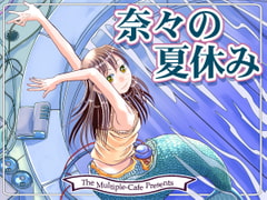 奈々の夏休み [まるちぷるCAFE]