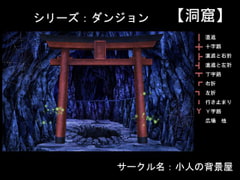 背景素材【洞窟】 [小人の背景屋]