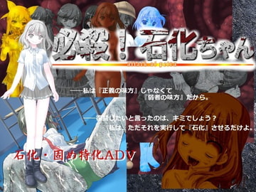 必殺! 石化ちゃん [エターナル・ミキとゆかいな仲間たち]