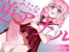 ふたなり逆アナルでメス堕ち♪-ゆるふわJKことりの精液を恵んでもらう日々-【KU100】