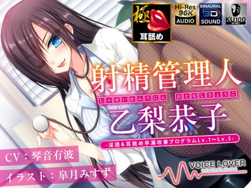【多重ボイス射精管理】射精管理人 乙梨恭子 -淫語&耳舐め早漏改善プログラムLv.1〜Lv.5-【極め耳舐め】【5時間超】 [VOICE LOVER]