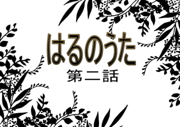 はるのうた 第二話 [チューリップ庵]