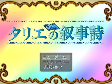 Ballad 7 タリエの叙事詩【Mac版】 [遊勇舎]