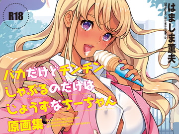 バカだけどチンチンしゃぶるのだけはじょうずなちーちゃん原画集 [はましま酒店]