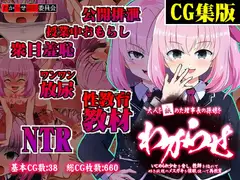 【CG集版】大人を舐めた理事長の孫娘をわからせ～いじめられ少女を脅し、教師を陥れて好き放題のメ○ガキを催○使って再教育～