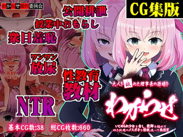 【CG集版】大人を舐めた理事長の孫娘をわからせ～いじめられ少女を脅し、教師を陥れて好き放題のメ○ガキを催○使って再教育～ [わからせ製作委員会]