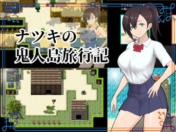 ナツキの鬼人島旅行記 [吹溜]