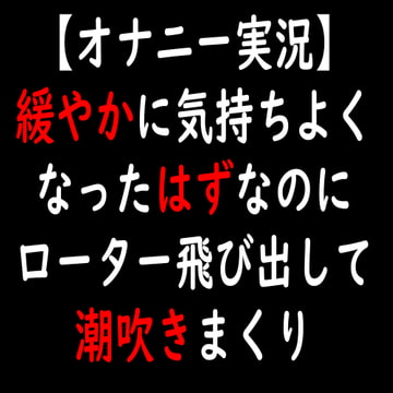 【オナニー実況】緩やかに気持ちよくなったはずなのにローター飛び出して潮吹きまくり [moon cat]