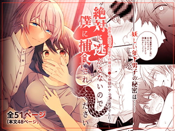 絶対に逃がさないので僕に捕食されてください～田舎で出会った年下の彼は元●な地獄のヤンデレ男子でした～ [はとペア]
