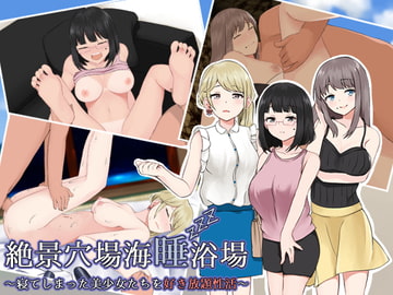 絶景穴場海睡浴場 ～寝てしまった美少女たちを好き放題性活～ [ほわいとすのー]