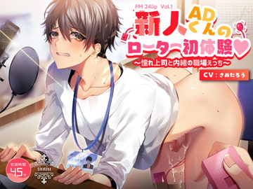 FM 24lip Vol.1 新人ADくんのローター初体験 ～憧れ上司と内緒の職場えっち～ [ちゅちゅ]