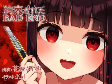 約束されたBADEND [スイートポット]