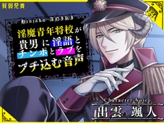 淫魔青年将校が貴男に淫語とチンポとラブをブチ込む音声 [貧弱兄貴]