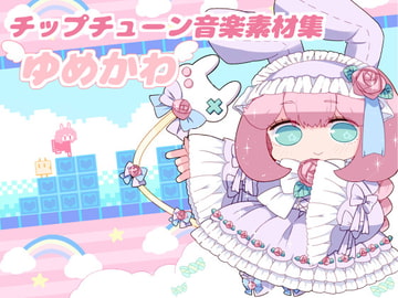 チップチューン音楽素材集YUMEKAWA [びーみゅ]