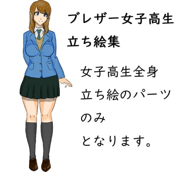 ブレザー女子高生立ち絵 [まなはる]
