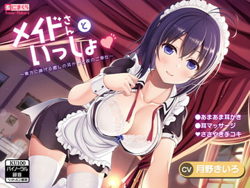 メイドさんといっしょ♪～貴方に捧げる癒しの耳かきと夜のご奉仕～ [Apricot kernel pillow]