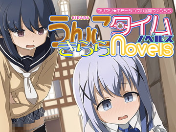 うんこタイムきららNovels [CRあめもちうず]