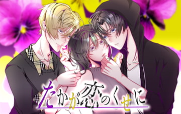 たかが恋のくせに [ALKERD]