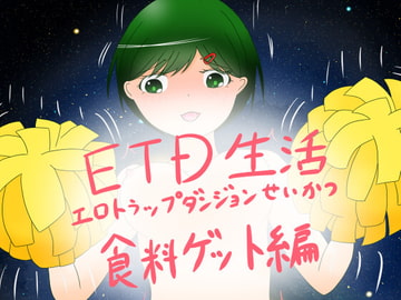 エロトラップダンジョン生活食糧ゲット編 [おこのこと]