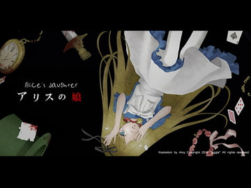 アリスの娘 [GiggleGame]