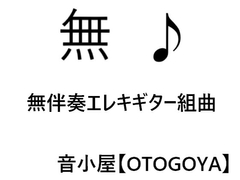 無伴奏エレキギター組曲 [音小屋]