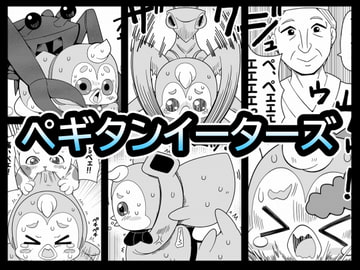 ペギタンイーターズ [イチアップ]