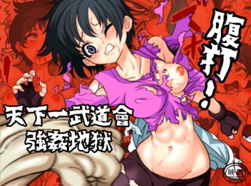 天下一武道會 比○尔腹打 [岡本画伯]