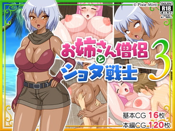 お姉さん僧侶とショタ戦士3 [Pixie Mint]