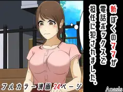 新 ぼくのママが電話ボックスで担任に犯されました。