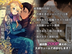 爪弾き者のソムニア総集編1 [ユリィカイカ展示会]