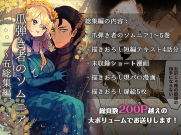 爪弾き者のソムニア総集編1 [ユリィカイカ展示会]