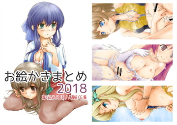 お絵かきまとめ2018 [SKA]