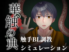 華触の典 [さくさくぷんた]