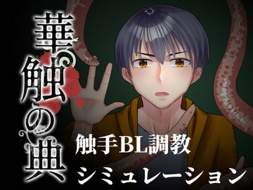 華触の典 [さくさくぷんた]