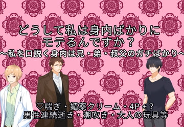 どうして私は身内にばかりにモテるんですか? [冬愛Labo]