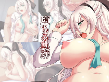 堕ちる軌跡 [青]