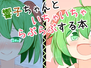 響子ちゃんといちゃいちゃらぶらぶする本 [抜足刺し]