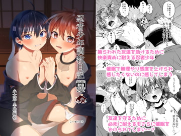 忍者少年調教日記-小太郎・半助編➁- [ぺこ連盟]