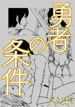 勇者の条件 [げるばば]