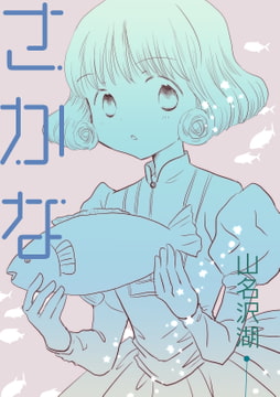 さかな [突撃蝶々]