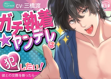 【狂愛ドS】『ガチ執着★ヤンデレ』は犯したい!～恋愛禁止なので「ゴメンなさい」と断ったら、ヤンデレ化×ガチ執着され、大変な事になった～(KU100) [ASMRistZero]