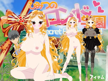 ひみつのロンド学園 ーsecretrondoschoolー [アイテム]