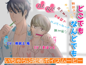 【BLボイスムービー】どこでもなんどでも [きらきらポッシブル]