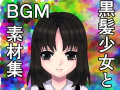 黒髪少女とBGM素材集 [永久恋愛りんごTea]
