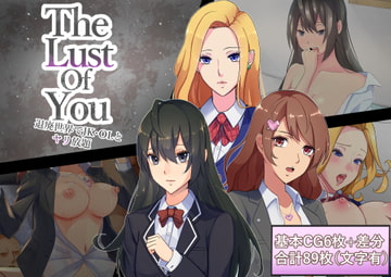 The Lust of You ～退廃世界でJK・OLとヤリ放題～ [ワンチャンあるかも]
