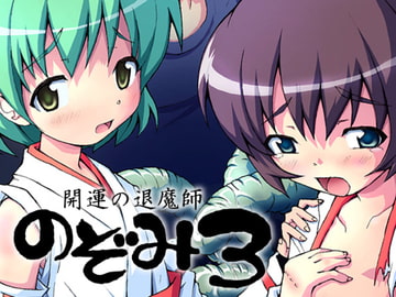 開運の退魔師のぞみ3 [グループI・N]